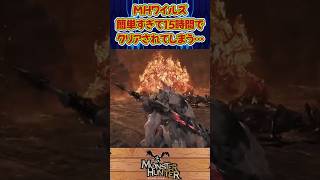 【ワイルズ】「MHワイルズ、簡単すぎて15時間でクリアされてしまう…」に関する反応集！#shorts #ワイルズ #モンスターハンター #モンハン #クリア #2ch #反応集 #たくちゃんねるず