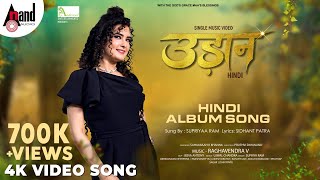 Udaan Hindi Album Video Song 4K | Sahaaraah K Khanna| Supriyaa Ram | Raghavendra.V | Sidhant Patra