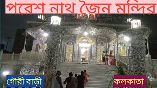 পরেশ নাথ জৈন মন্দির কলকাতা। 🙏                pares nath jain mandir kolkata.