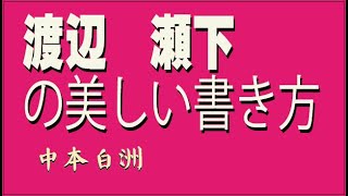 白洲教室　渡辺、瀬下様の美し書き方