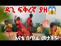 ፍቅረኛ አለኝ!ዳጊ እናቱን ለመጀመሪያ ጊዜ prank አረገ!