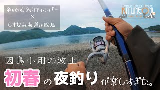 初心者釣りキャンパー因島小用の波止で夜中から朝まで夜釣りしたら楽しすぎた