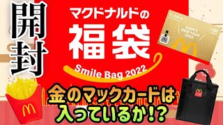 【マクドナルド福袋2022】初めて当選したマクドナルド福袋を開封!!10人に1人の割合で入っているという金のマックカードは入っているか!?今年最初の運試し!!