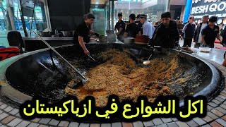 جربت اكل الشوارع في طشقند  ازباكيستان 🇺🇿🇺🇿عاصمة  أكلة البلوف طبق الأرز و اللحم الأوزباكستاني