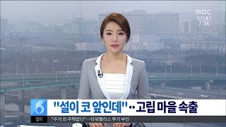 [대전MBC뉴스]설이 코 앞인데 고립 마을 속출