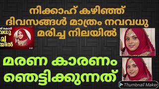 നിക്കാഹ് കഴിഞ്ഞ് ദിവസങ്ങൾ മാത്രം നവ വധു ജീവനൊടുക്കി  മരണ കാര്യം ഞെട്ടിക്കുന്നത്