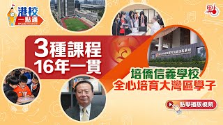 深圳培僑信義供3種課程16年一貫 深耕大灣區【港校一點通】Pui Kiu College Xinyi School offers 16 years of education in 3 programs