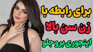 برا رابطه با زن سن بالا اینجوری برو جلو😉 : زن سن بالا اینجوری عاشقت میشه