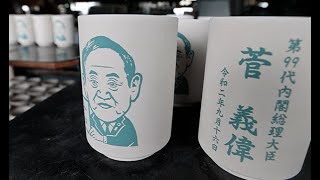 菅首相も湯飲みに登場