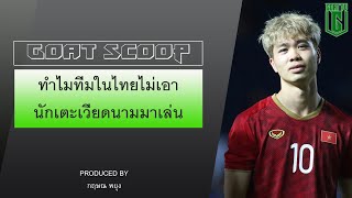 GOAT SCOOP EP:23 ทำไมทีมในไทย ไม่เอานักเตะเวียดนามมาเล่น