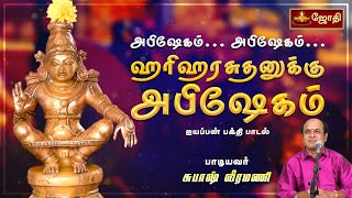 அபிஷேகம்... அபிஷேகம்... ஹரிஹரசுதனுக்கு அபிஷேகம் | Ayyappa Abhishekam Song | Jothitv