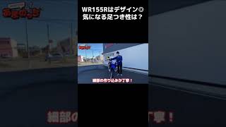 WR155Rはデザイン◎気になる足つき性は？ #Shorts