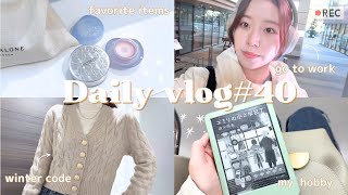 一人も楽しく充実させる出勤日＋休日vlog⛄️趣味があるっていいよね✨【メイク/編み物🧶/読書/海水魚､淡水魚飼育🐟/上野/銀座】