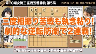 第10期リコー杯女流王座戦五番勝負 第5局 ▲里見香奈女流四冠 – △西山朋佳女流王座【将棋棋譜】