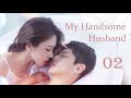 【Sweet Drama】【ENG SUB】My Handsome Husband 02丨 Possessive Male Lead