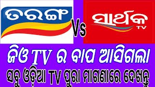 ଜିଓ TV ର ବାପ ଆସିଗଲା || ସବୁ ଓଡ଼ିଆ channel ଦେଖନ୍ତୁ ପୁରା ମାଗଣାରେ || how to odia tv channel mobile live