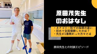 原田茂先生から学ぶ【第五弾】原田先生による指導の考え方トーク