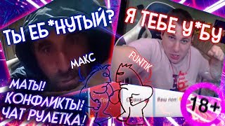 Пьяный стример полез в чат рулетку | Как отбить жопу с одного удару | Лучшие моменты с Funtik