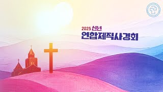 2025년 1월 22일  신년 제직연합 사경회 저녁  마태복음 22장 34-40절    \