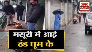 Mussoorie में Weather का बदला मिजाज, Rain से Temperature में गिरावट