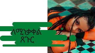 🟥የፀጉር መነቃቀል መንስኤዎች Causes of hair loss /video 2