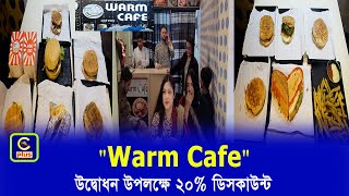 নগরীর আতুরার ডিপো নূর টাওয়ারের পাশে Warm Cafe এর যাত্রা শুরু | Cplus