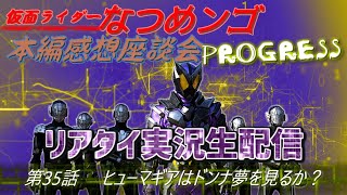 滅亡迅雷本格始動！【第35話リアタイ実況】『ヒューマギアはドンナ夢を見るか？』本編感想座談会PROGRESS【仮面ライダーゼロワン】滅 迅 雷 亡 滅亡迅雷.net