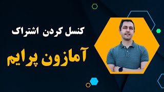 چطور اشتراک آمازون پرایم رو کنسل کنیم؟! #آمریکا