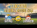 토토분석 11월20일 국내배구 우리카드 OK저축은행