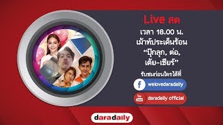 รายการ Daradaily News วันที่ 13 กรกฎาคม 2560 เม้าท์ประเด็นร้อน “ปุ๊กลุก , ต่อ , เต้ย-เชียร์”