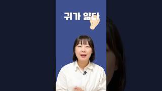 What does “귀가 얇다” mean? #shorts #koreanexpressions