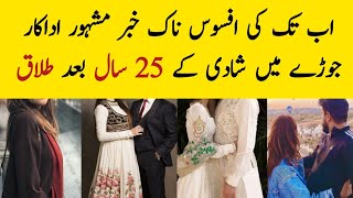 Famous celebrity couple got divorced after 25 years of marriage / Amir Liaquat