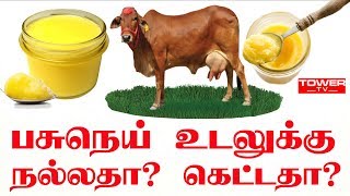 பசு நெய் உடலுக்கு நல்லதா?  கெட்டதா? | Ghee good or bad | Ghee Benefits in Tamil | Ghee Side Effects