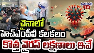 చైనాలో హెచ్‌ఎంపీవీ కలకలం..కొత్త వైరస్ లక్షణాలు ఇవే| New virus in china | Aadab Tv