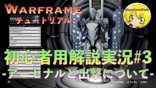 【Warframe/初心者用解説実況#3】アーセナルの概要と出撃について!!!【はぴねす/HappinessDark】