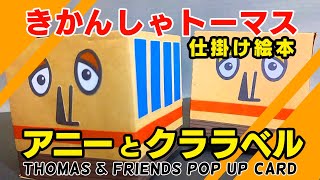 【きかんしゃトーマス】とびだす仕掛け絵本 アニー＆クララベルのつくりかた【Thomas and Friends Annie and Clarabel】