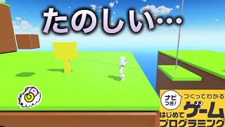 【はじプロ】たのしいです。はい。たのしいです。【はじめてゲームプログラミング】面白作品★ID公開