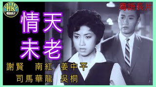 《粵語長片》情天未老 (1961)｜謝賢｜南紅｜姜中平｜司馬華龍｜吳桐｜導演：楚原 | 香港電影 | 香港粵語電影 | 粵語中字