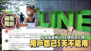 【獨家】安卓版更新LINE爆閃退災情！　用戶怨已5天不能用 | 蘋果新聞網