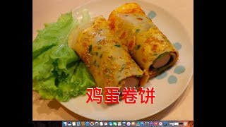 小芳／鸡蛋饼，掌握好技巧五分钟做出早餐店一样的味道，快速营养早餐鸡蛋卷饼是好选择