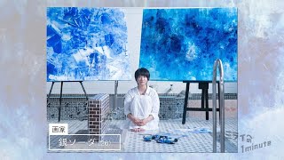 【公式】「銀ソーダ ／ 画家」ミライへの１minute｜テレビ西日本