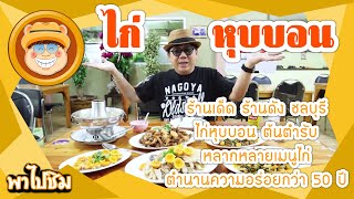 พาไปชิม ร้านเดิมเจ้าเก่า Ep.41 ร้านไก่หุบบอน เจ้าของต้นตำรับ