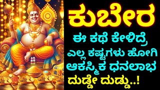 ಕುಬೇರ ಕಥೆ || ಈ ಕಥೆ ಕೇಳಿದರೆ ಕಷ್ಟಗಳೆಲ್ಲ ಹೋಗಿ |  ಆಕಸ್ಮಿಕ ಧನಲಾಭ ದುಡ್ಡೇ ದುಡ್ಡು |  ನೆಮ್ಮದಿ ಜೀವನ ಆರೋಗ್ಯ