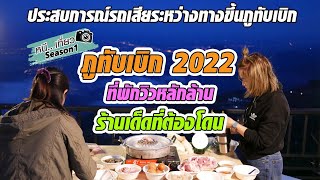 #ภูทับเบิก2022 ที่พักวิวหลักล้าน #รีสอร์ทบ้านวิไลพร ร้านเด็ดต้องโดน #ร้านนัวบักคัก ประสบการณ์รถเสีย