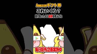 Amazonギフト券！ぴったり止めると・・・【アマギフ無料配布】 #shorts