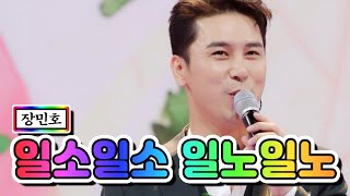 【클린버전】 장민호 - 일소일소 일노일노 💙사랑의 콜센타 55화💙 TV CHOSUN 210513 방송