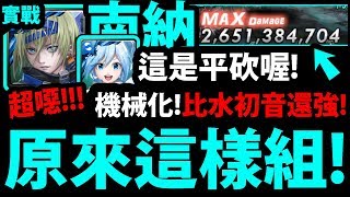 【神魔之塔】南納『這樣組才強！』機械化\