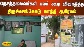 தேசத்தலைவர்கள் பலர் கூடி விவாதித்த திருச்செங்கோடு காந்தி ஆசிரமம் | Tiruchengode | Gandhi Ashram