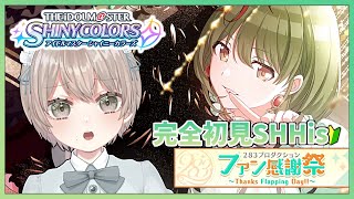 【シャニマス】SHHisの沼にハマった新人P、ついにSHHisファン感謝祭に挑む！#14【Vtuber】