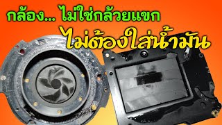 FixCamera : กว่า 50% ของกล้องที่เสีย คือเรื่อง...น้ำมัน  ..มันมาจากไหน มายังไง ต้องทำอย่างไร มาดูกัน